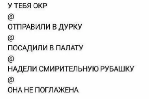У тебя ОКР в дурке