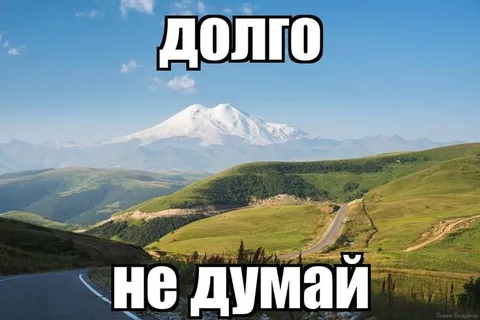 Долго не думай