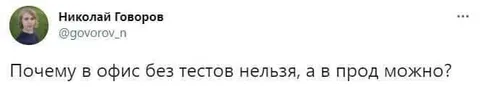 Почему в прод можно без тестов