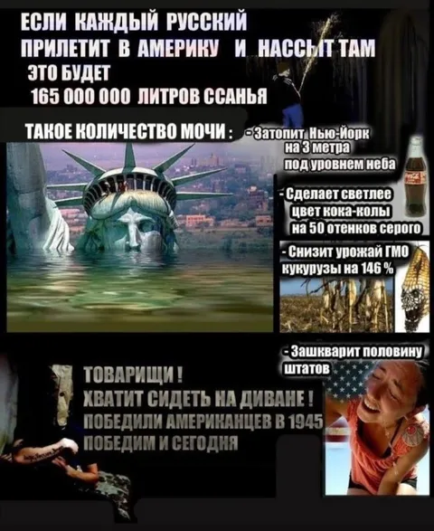 Русские затопят Нью-Йорк мочой