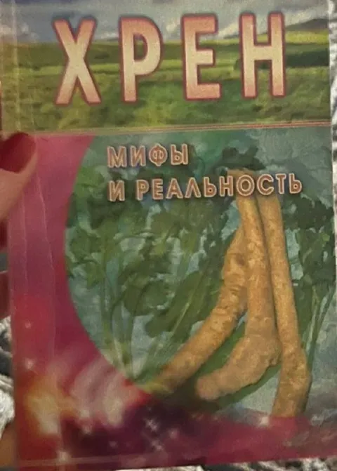 Хрен: мифы и реальность