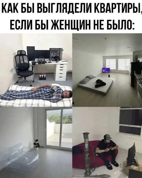 Квартира без женщин