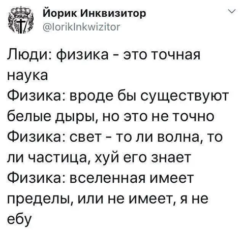 Физика не уверена ни в чём