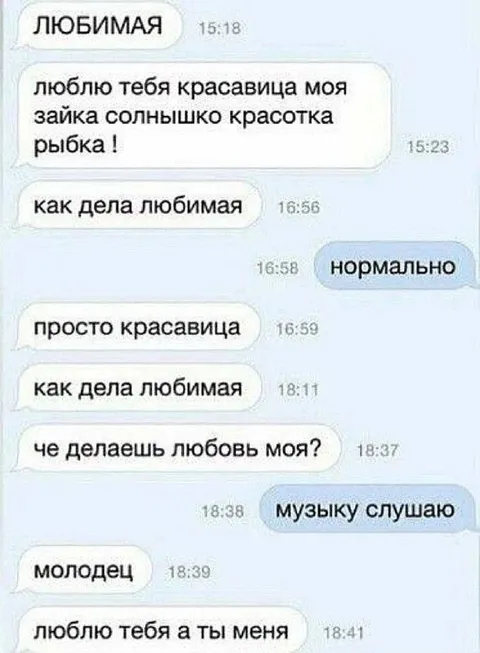 Любимая отвечает на сообщения