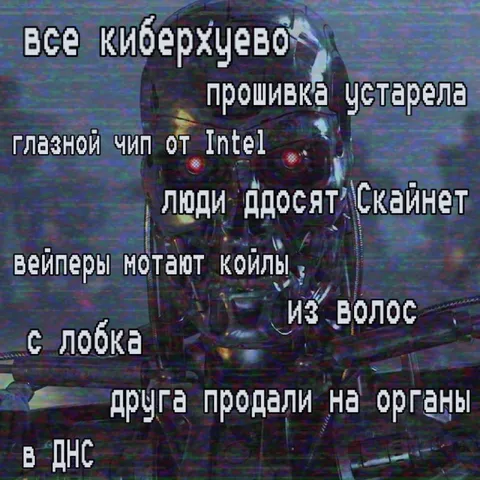Всо киберхуево