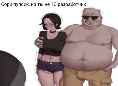 Ты не 1С разработчик