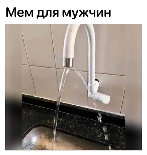 Мем для мужчин: сломанный кран