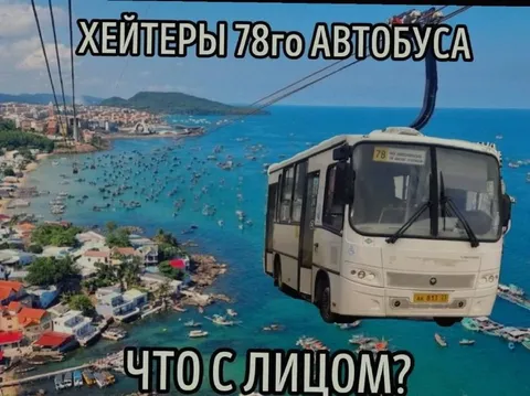Хейтеры 78-го автобуса