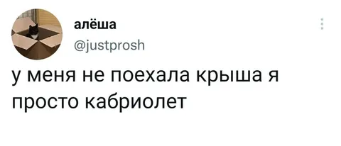 Крыша не поехала, а кабриолет
