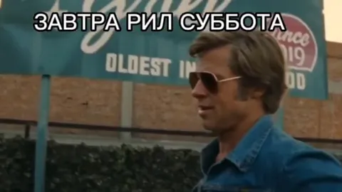 Завтра рил суббота