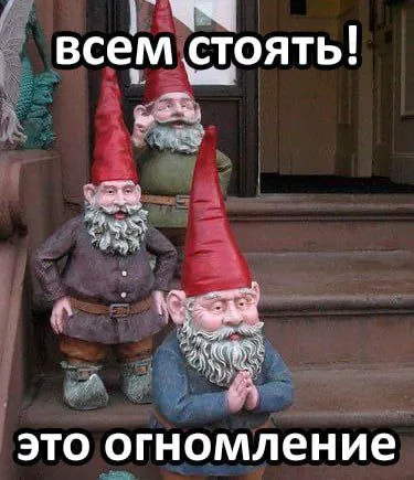 Гномы объявляют остановку