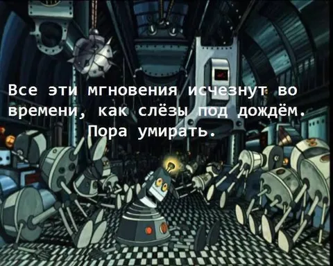 Пора умирать