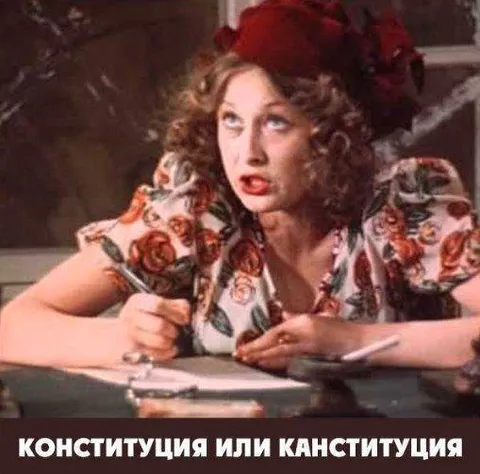 Конституция или конституция