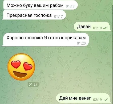 Можно буду вашим рабом