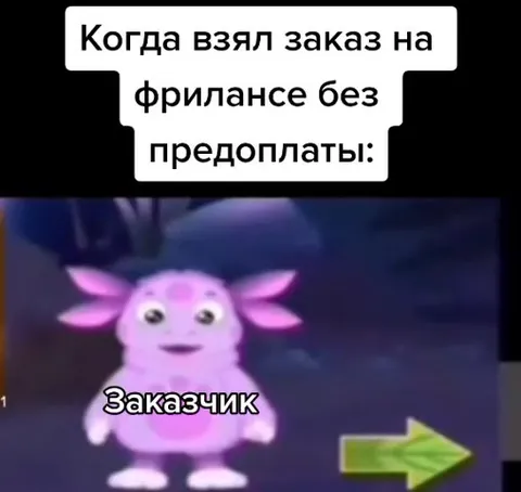 Заказчик без предоплаты