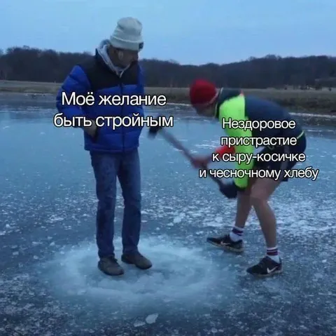 Желание быть стройным