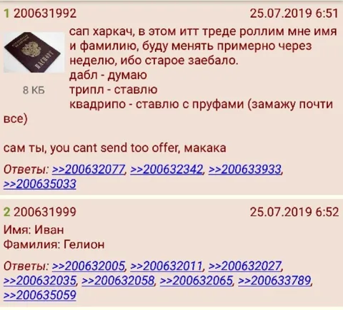 Роллим имя и фамилию на дваче