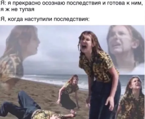 Я не тупая, я готова к последствиям