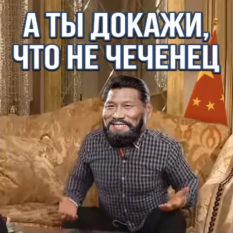 А ты докажи, что не чеченец