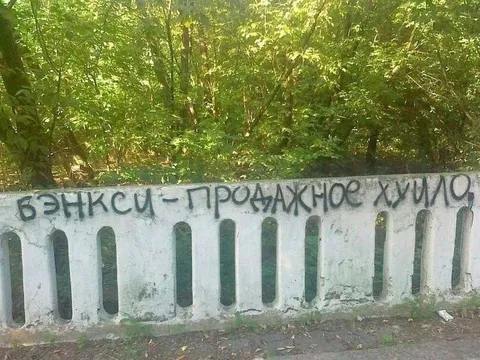 Бэнкси — продажное хуйло
