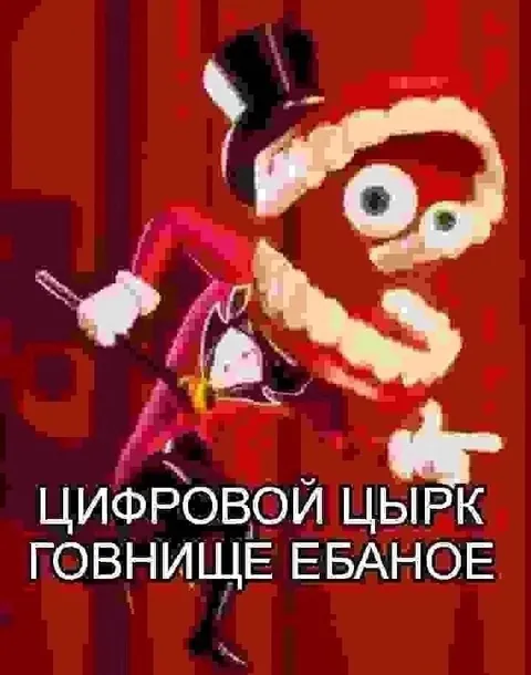 Цифровой цирк — говнище ебаное