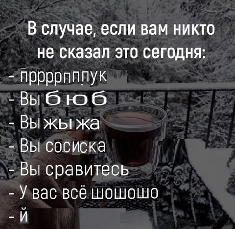 Если вам никто не сказал