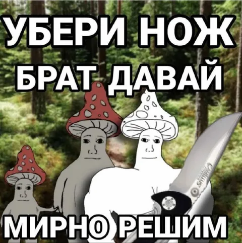 Убери нож, брат, давай мирно