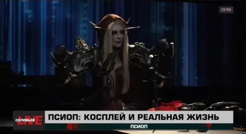 Косплей Сильваны и реальная жизнь