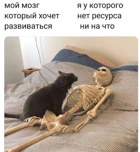 Мозг хочет развиваться без ресурсов