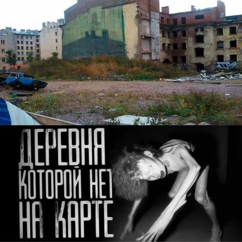 Деревня, которой нет на карте