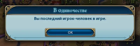 Последний игрок-человек в игре
