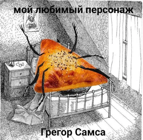 Любимый персонаж — Грётор Самса