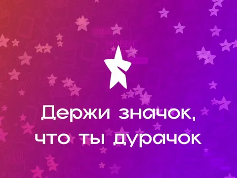 Держи значок, что ты дурачок