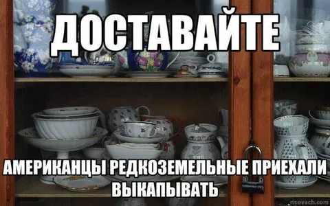 Американцы приехали выкапывать редкоземельные