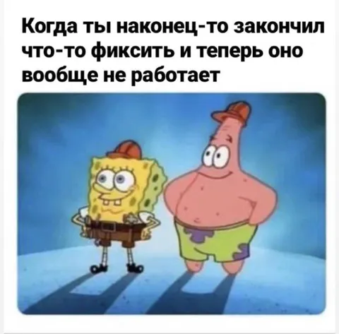 Когда починил и сломал