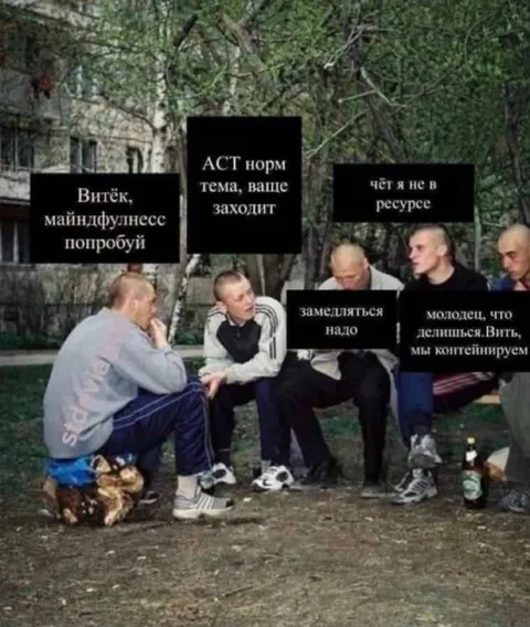 Гопники обсуждают майндфулнесс