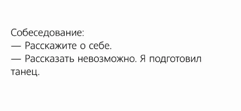 Собеседование и подготовленный танец