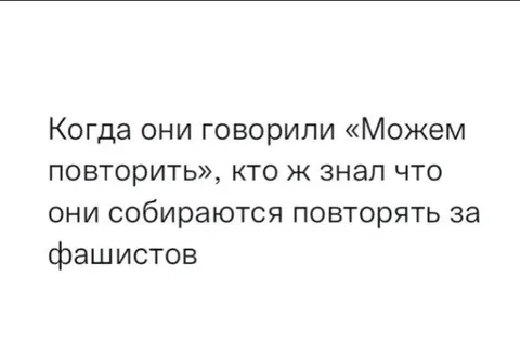 Можем повторить за фашистов