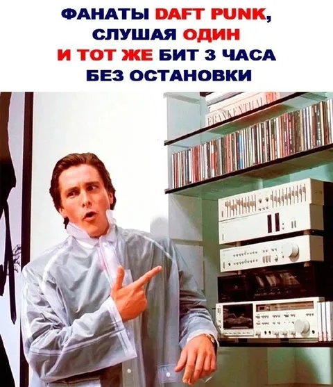 Фанаты Daft Punk слушают один бит