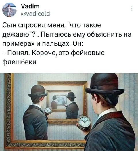 Фейковые флешбеки про дежавю