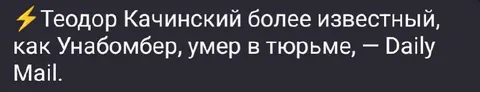 Унабомбер умер в тюрьме
