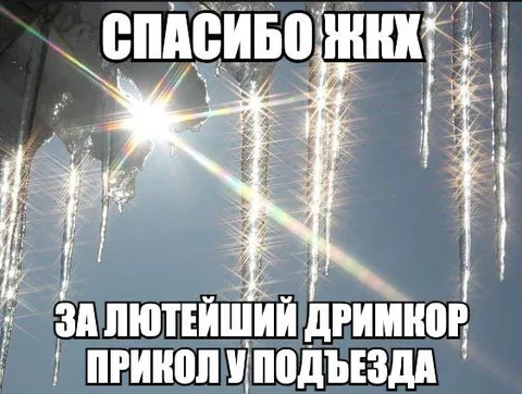 Спасибо ЖКХ за дримкор