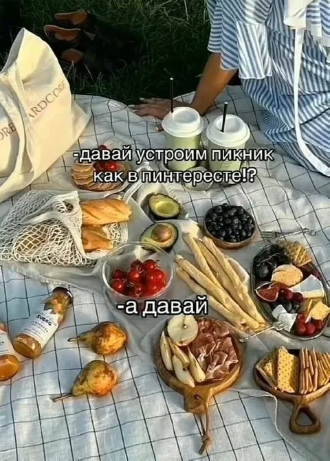 Пикник как в Пинтересте