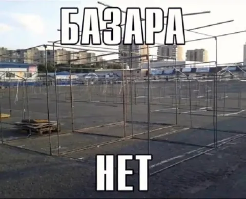 Базара нет