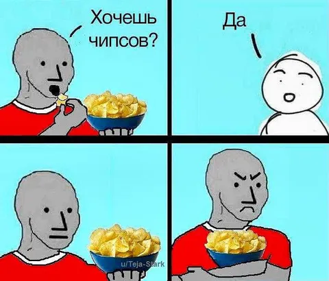 Хочешь чипсов? Да