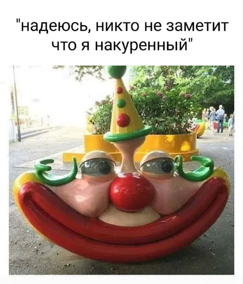 Никто не заметит, что я накуренный