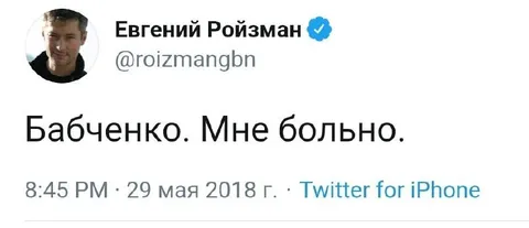 Бабченко. Мне больно.