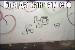 Бля да как там его