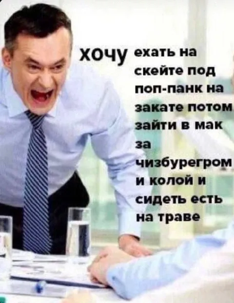 Хочу ехать на скейте под поп-панк