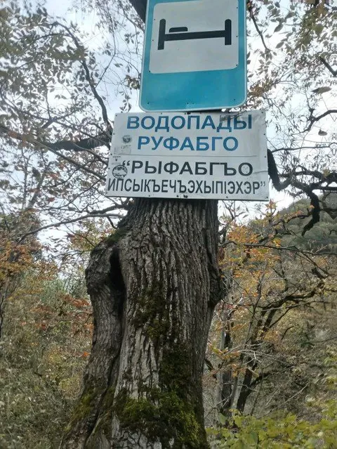 Водопады Руфабго на двух языках